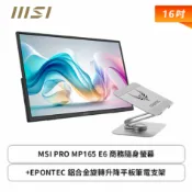 【HOTAI購】外接螢幕組【MSI微星】16型 PRO MP165 E6 商務隨身螢幕 (Type-C/HDMI/IPS/15.6吋/超薄機身/0.78kg/L 型線材防彎曲/便攜式設計/內建喇叭/三年保固)+鋁合金旋轉升降平板筆電支架