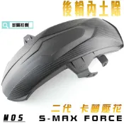 凱爾拍賣 MOS 二代 後土除 卡夢壓紋 後擋泥 土除 內輪土除 適用於 S妹 SMAX FORCE 155 S-MAX