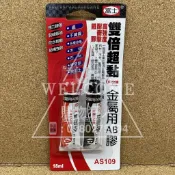 手刀價🌟台灣製造 富士牌 雙倍超黏 金屬用AB膠 AS109 萬能膠 黏著劑 接著劑 AB膠 強力膠 購物狂人