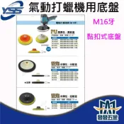 (店+)YSS 打蠟機底盤 DK-T系列 M16牙 3“~7“ 粘扣底盤 黏扣底盤 電動打蠟機用 黏砂紙 黏羊毛輪