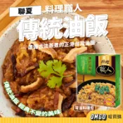 聯夏-料理職人傳統油飯 常溫調理包 可微波 糯米飯 聯夏食品 喔買購【CLE01LE045】