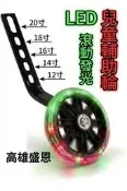 【高雄盛恩】發光 LED 輔助輪 兒童車 安全 12吋 14吋 16吋 18吋 20吋 防護 腳踏車 小孩 防滑 反光