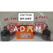 菱利 COLT PLUS 07-20 VERYCA 菱力 日本 555 方向機 拉桿和尚頭 側拉桿 橫拉桿 球頭
