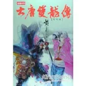 大唐雙龍傳修訂版（卷十六）【金石堂書店】