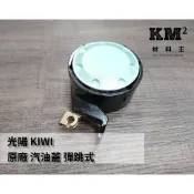 材料王⭐光陽 KIWI.KIWI100.KIWI50.KIWI70 原廠 汽油蓋.油箱蓋.油桶蓋