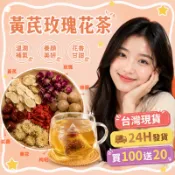 🔥台灣出貨🔥氣血茶 黃芪玫瑰花茶 紅棗枸杞桂圓菊花茶 手腳冰涼 熬夜茶 買100包送20包！！