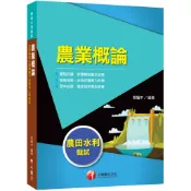 【千華】2027【收錄最新試題及解析】農業概論（農田水利甄試）_作者：蔡耀中