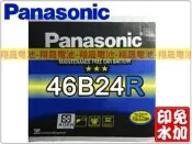 彰化員林翔晟電池/全新國際牌PANASONIC免加水汽車電池/46B24R(55B24R)/舊品強制回收 安裝工資另計