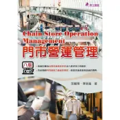 〈麗文校園購〉門市營運管理 八版 邱繼智、李筱嵐 9786267319505