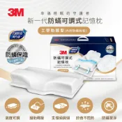 3M品牌旗艦店 3M MZ800 防蹣可調式記憶枕抗菌升級-工學助眠型(內附防蹣枕套)★3M 迎新送舊 ★299起免運
