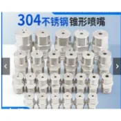 新品/*-可開票新品304不鏽鋼霧化加濕噴嘴高低壓霧化噴淋除塵工業噴頭實心錐形噴嘴ca[領邦五金配件]