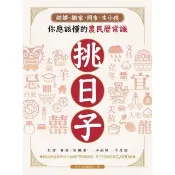 【momoBOOK】挑日子!結婚、搬家、開市、生小孩你應該懂的農民曆常識：好命、好運、好風水，一本(電子書)