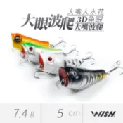 【職業釣魚人】大眼波爬(7.4g 5cm) 大嘴型波爬 水面型 波趴 路亞 Lure 釣魚 釣具