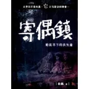 【momoBOOK】寄偶鎮--給放不下的往生者(電子書)