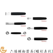 六協雕刻系列 六協輔助器具 挖球器 削皮器 有齒沖心器 刮絲器 雕刻刀 巧克力刮刀 剝皮器 試吃叉匙