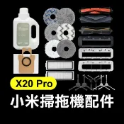 《小米掃拖機器人配件 X20 Pro》毛刷／邊刷／濾網／集塵袋／拖布【飛兒】