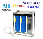 地下水20英吋大胖三管腳架不銹鋼淨水器.除泥除雜質除氯除垢.水塔過濾器.水族養殖.有機蔬菜灌溉貨號:4322【七星淨水】