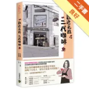 歡迎光臨，二代咖啡（1）【熱播同名電視劇原著漫畫[二手書_良好]11318383260 TAAZE讀冊生活網路書店