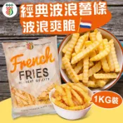 比利時波浪薯條1KG【點食1】美式經典風味 酥脆馬鈴薯條 氣炸料理 團購美食 冷凍 下午茶零食 現貨