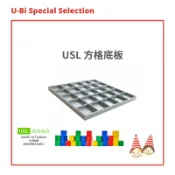 USL方格底盤4PCS/組【U-bi小舖】遊思樂益智教具 (可搭配所有邊長兩公分的方塊使用)學習輔具