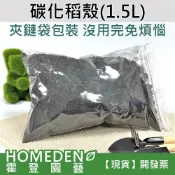 (店+)碳化稻殼 1.5L 炭化稻穀 土壤改良 中和pH值 增加排水透氣性 燻碳 園藝介質【HOMEDEN霍登園藝】