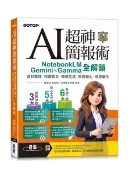 【天瓏網路書店】AI 超神簡報術：NotebookLM × Gemini × Gamma 全解鎖 (附範例素材/提示詞/影音教學)