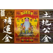 【 府城馫興堂 】 土地公金（超商取貨只能寄4️⃣組）拜門口｜求財｜補運｜報答神恩｜福德正神｜土地公｜伯公｜環保金｜金紙