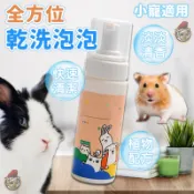 HH全方位乾洗泡泡【小寵乾洗澡】寵物乾洗泡泡 兔子洗澡 倉鼠洗澡 天竺鼠清潔 小動物乾洗泡泡 倉鼠乾洗 寵物洗毛精