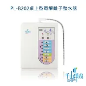 秀翔電器SS3C 千山淨水 桌上型-電解離子活水機-無螢幕(三枚四槽) PL-B202