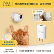 【Furbo】Mini寵物攝影機輕裝版+電源供應器｜官方直營 AI辨識寵物行為 即時通知 自動追蹤 丟零食互動寵物監視器
