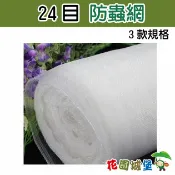 【花園城堡】24目防蟲網-白色 3款規格可選 長度100尺 台灣製 種菜 蟲害 種植  防蟲