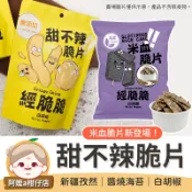 [團購美食] 甜不辣脆片 零嘴 米血脆片 醬燒海苔 白胡椒 經脆脆 新疆孜然 點心 餅乾 Crispy Ching