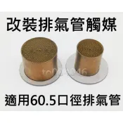 60/63/65/70 觸媒 改裝 排氣管 消音塞 轉換器 三元催化器 摩托車 觸煤 機車 檔車 重機 驗排氣 廢氣
