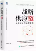 【三民網路書店】戰略供應鏈：體系設計與運營管理（簡體書） 作者：聶建新