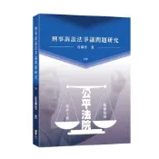 (店+)【新學林】新學林 刑事訴訟法爭議問題研究(花滿堂)（2025年9月2版）(2EC14)
