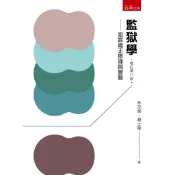 監獄學：犯罪矯正原理與實務(第11版)[95折]11101096575 TAAZE讀冊生活網路書店