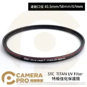 CameraPro相機專家 STC 40.5mm 58mm 67mm TITAN UV Filter 特級強化保護鏡 抗紫外線 公司貨 ◎相機專家◎