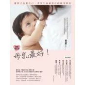 (店+)【新手父母】母乳最好 最新修訂版：愛孩子也愛自己，共享生命最美好的哺育時光