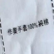 含稅價👌100% 純棉手套 TC純棉手套 100%純棉 棉紗 綿紗手套 尼龍手套 沾膠 電子手套