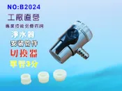 水源切換器安裝管材配件.淨水器.魚缸濾水.電解水機.飲水機.前置.過濾器.貨號:B2024【七星淨水】