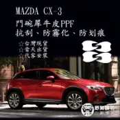 [野豬膜坊]2022-2026 MAZDA CX-3 門碗 門腕 門把手 犀牛皮 抗刮 保護膜 TPU包膜 專車專用