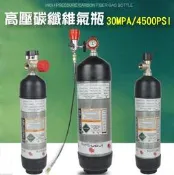 高壓碳纖維氣瓶 高壓氣瓶 6.8L 漆彈槍 pcp槍 30mpa/4500psi