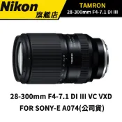 【一顆鏡頭走天涯】TAMRON 28-300mm F4-7.1  DI III VC VXD A074 SONY 公司貨