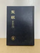 聖經 和合本 精裝新約附詩篇箴言 精裝 1995 #2F1BF2