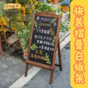 HappyLife 創意生活 支架式 小黑板架 廣告牌 擺攤展示牌 餐廳奶茶店鋪用 快裝摺疊白板架 價格菜單寫字板 [店長推薦]