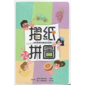 聚光文創 益智遊戲 摺紙拼圖 100關趣味翻摺遊戲書 / 百變正方形 (設計者:鹽水國小何鳳珠/興雅國中吳如皓老師)