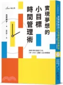 【三民網路書店】實現夢想的小目標時間管理術 作者：吉武麻子