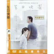 香港電影-DVD-環保包-生日快樂-劉若英 古天樂