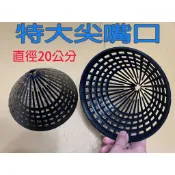 -阿龍網具-直徑20公分特大尖嘴口/鰻魚籠/鱔魚籠/鰻管/蟹管/魚管/蟹籠