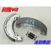 【水車殼】光陽 奔騰V2 新GP 後剎車皮 $150元 VP LIKE XGOING 新名流 CUE 來令 煞車皮 瑞東